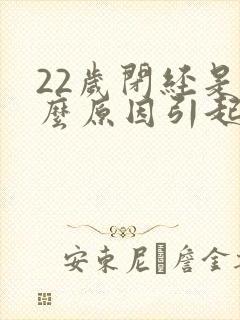 22岁闭经是什么原因引起