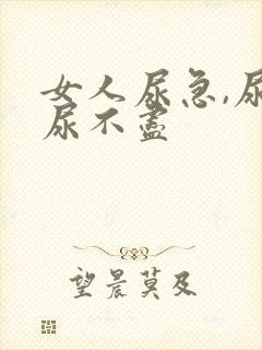 女人尿急,尿频尿不尽