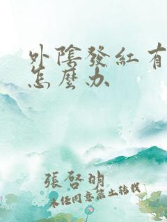 外阴发红有点痒怎么办