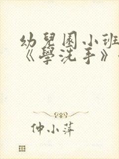 幼儿园小班教案《学洗手》含反思