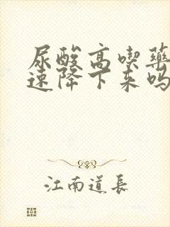 尿酸高吃药能快速降下来吗