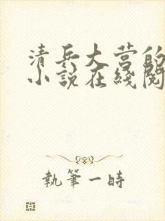 清兵大营的女囚小说在线阅读全文