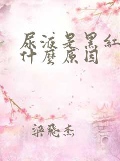 尿液是黑红色是什么原因