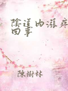 阴道内涨疼怎么回事