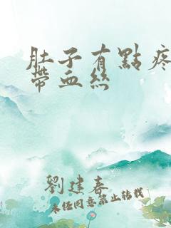 肚子有点疼白带带血丝