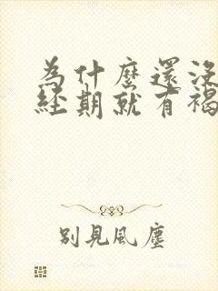 为什么还没到月经期就有褐色分泌物