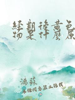 经期后黄色分泌物是什么原因