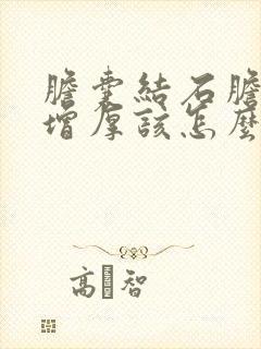 胆囊结石胆囊壁增厚该怎么治疗