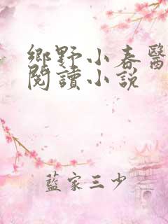 乡野小春医免费阅读小说