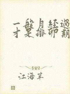 一般月经过几天才是排卵期容易怀孕