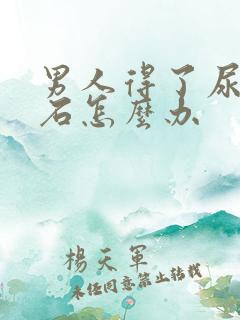 男人得了尿道结石怎么办