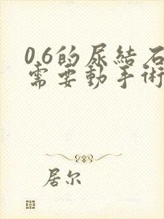 0.6的尿结石需要动手术吗