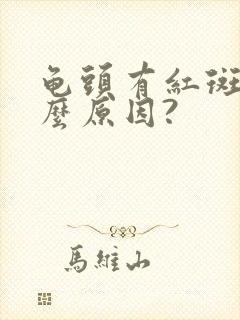 龟头有红斑是什么原因?