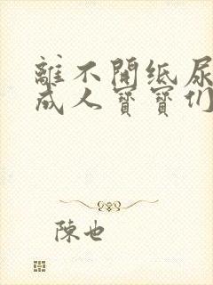 离不开纸尿裤的成人宝宝们