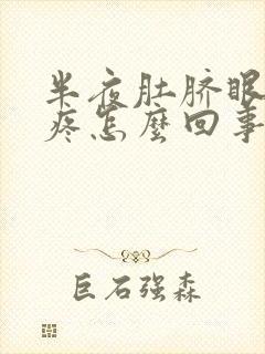 半夜肚脐眼周围疼怎么回事