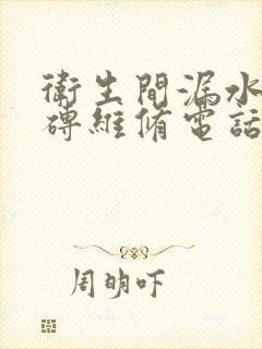 卫生间漏水勉砸砖维修电话