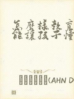 怎么样教育孩子能让孩子懂得感恩