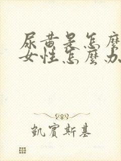 尿黄是怎么回事女性怎么办