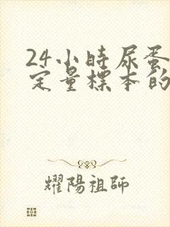 24小时尿蛋白定量标本的采集方法