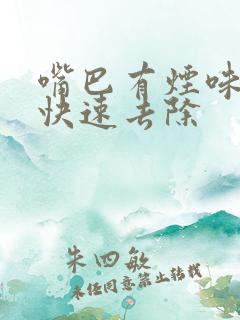 嘴巴有烟味怎么快速去除