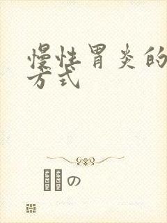 慢性胃炎的治疗方式