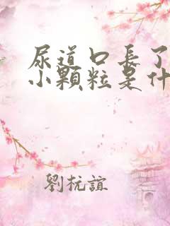 尿道口长了一圈小颗粒是什么