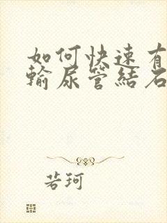 如何快速有效治输尿管结石