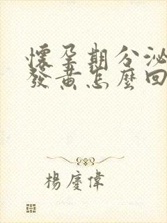 怀孕期分泌物多发黄怎么回事