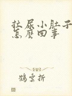 拉尿小肚子疼是怎么回事