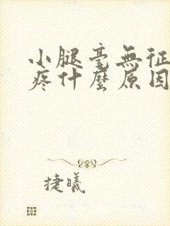 小腿毫无征兆的疼什么原因