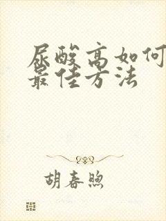 尿酸高如何治疗最佳方法