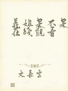 义姐是不是良妈在线观看