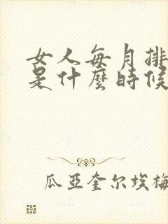 女人每月排卵期是什么时候