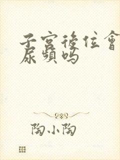 子宫后位会引起尿频吗