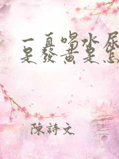 一直喝水尿液还是发黄是怎么回事