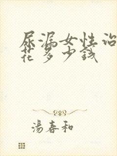 尿漏女性治疗要花多少钱