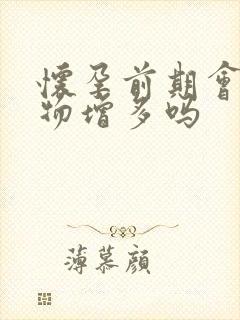 怀孕前期会分泌物增多吗