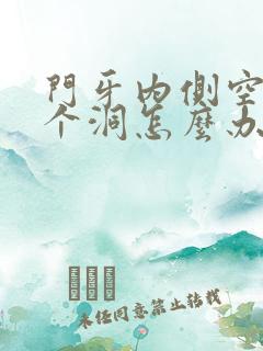 门牙内侧空了一个洞怎么办