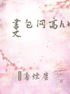 书包网高h肉辣文
