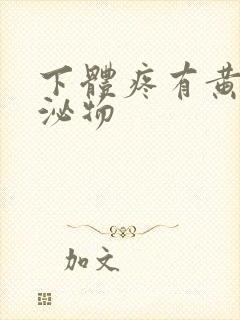 下体疼有黄色分泌物