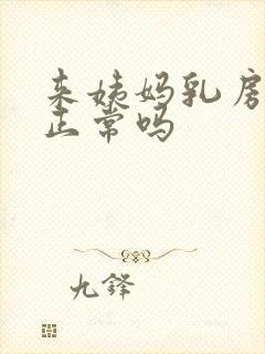 来姨妈乳房胀痛正常吗