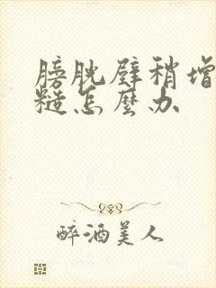 膀胱壁稍增厚毛糙怎么办