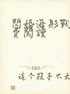 闪婚海彤战胤免费阅读