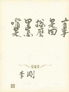 嘴里总是有异味是怎么回事