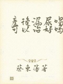 产后漏尿喝中药可以治好吗