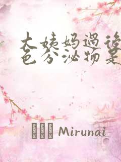 大姨妈过后有黑色分泌物是什么原因