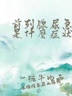 前列腺尿急尿频是什么症状