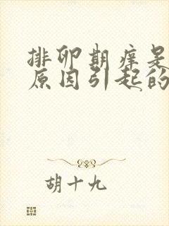 排卵期痒是什么原因引起的