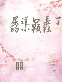 尿道口长了白色的小颗粒