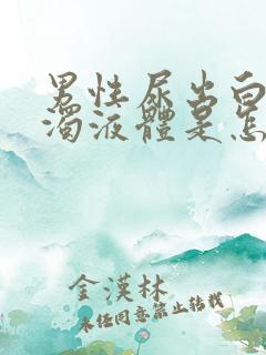 男性尿出白色浑浊液体是怎么回事